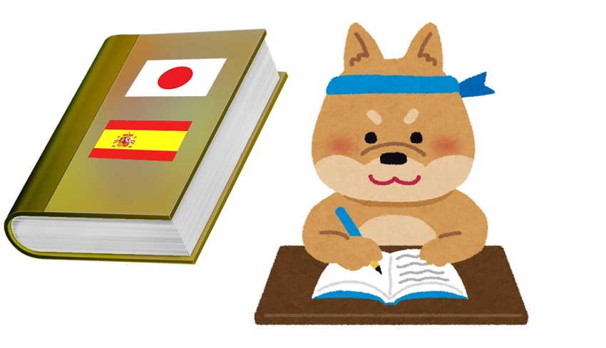 スペイン語学習に日本語の解説は必要か？